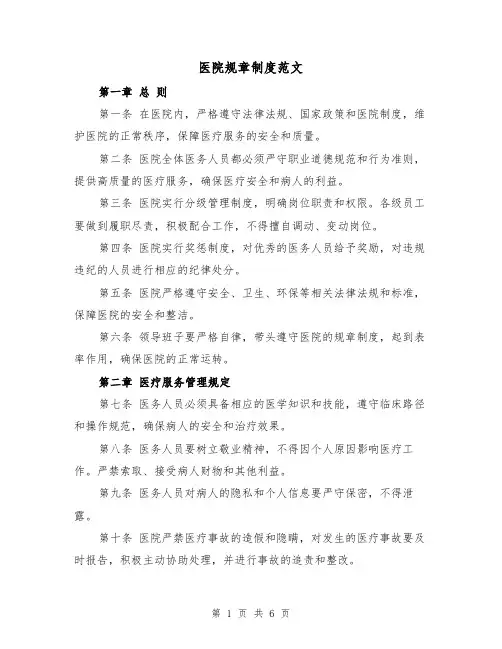 医院规章制度范文（3篇）