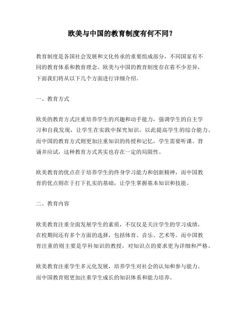 欧美与中国的教育制度有何不同？