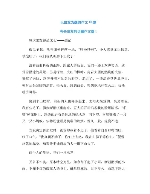 以出发为题的作文10篇