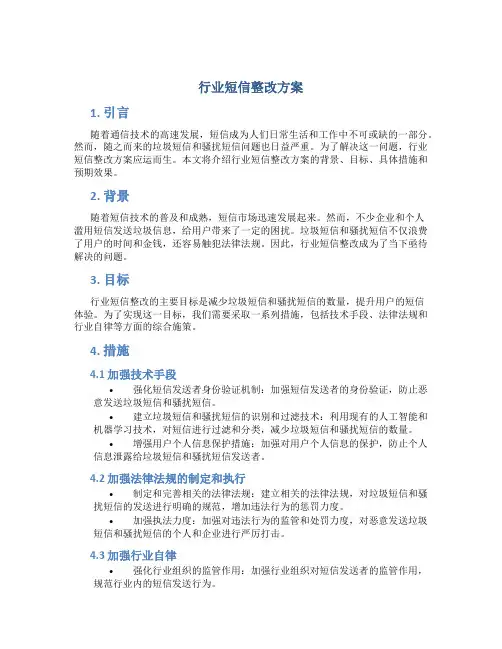 行业短信整改方案