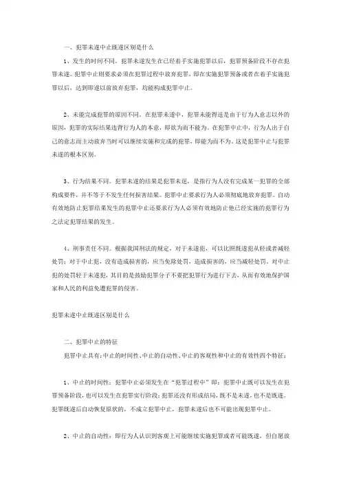 犯罪未遂中止既遂区别是什么