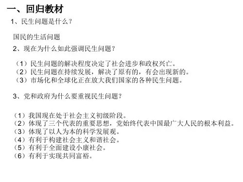 九年级政治关注民生 构建和谐