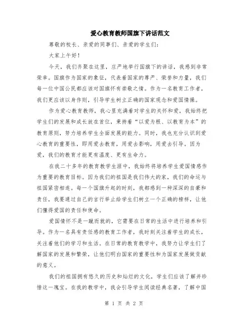 爱心教育教师国旗下讲话范文