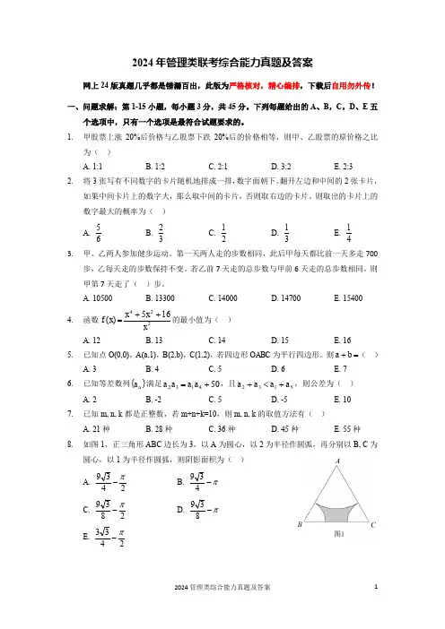 2024管理类联考综合能力真题及答案
