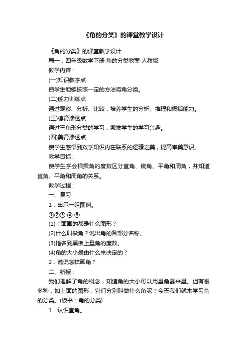 《角的分类》的课堂教学设计