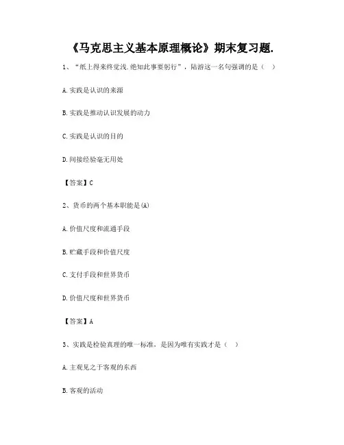 《马克思主义基本原理概论》期末复习题