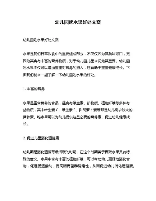 幼儿园吃水果好处文案