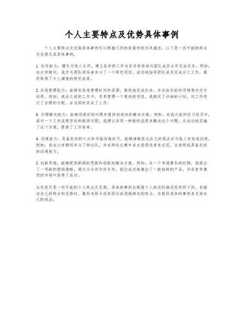 个人主要特点及优势具体事例