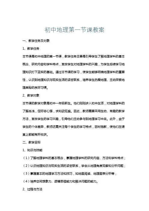 初中地理第一节课教案