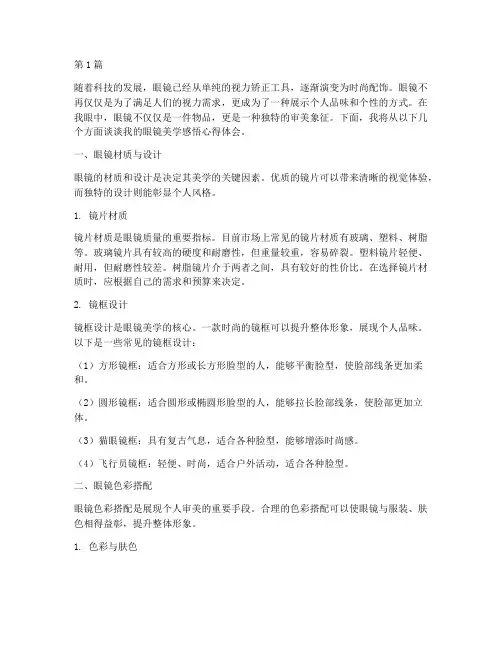眼镜美学感悟心得体会(3篇)