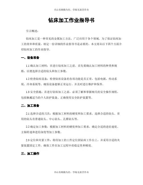 钻床加工作业指导书