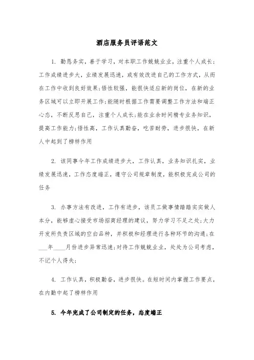 酒店服务员评语范文（2篇）