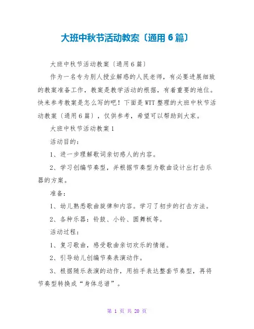 大班中秋节活动教案(通用6篇)
