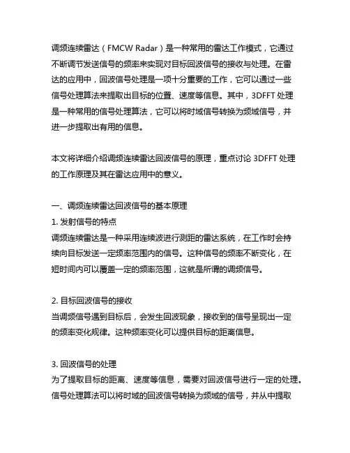 调频连续雷达回波信号3dfft处理原理