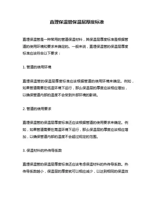 直埋保温管保温层厚度标准