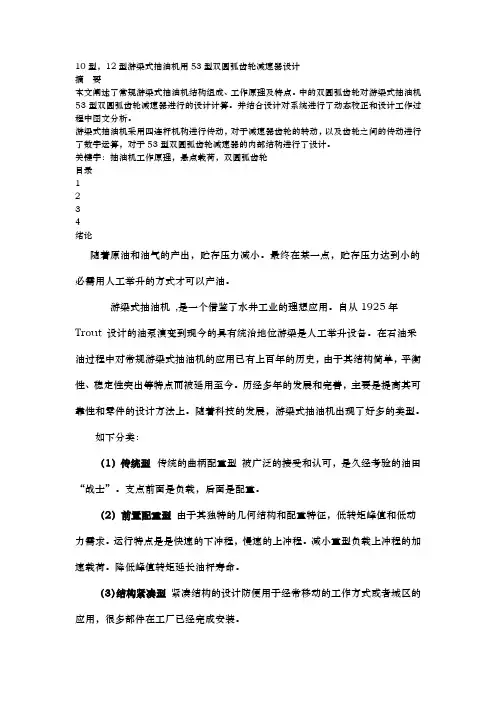 10型,12型游梁式抽油机用53型双圆弧齿轮减速器设计说明
