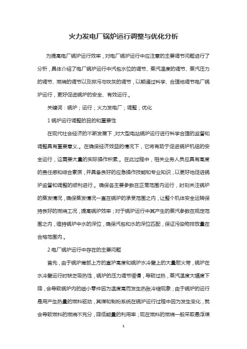 火力发电厂锅炉运行调整与优化分析