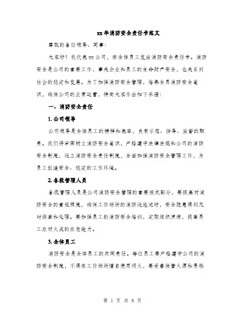 xx年消防安全责任书范文(三篇)