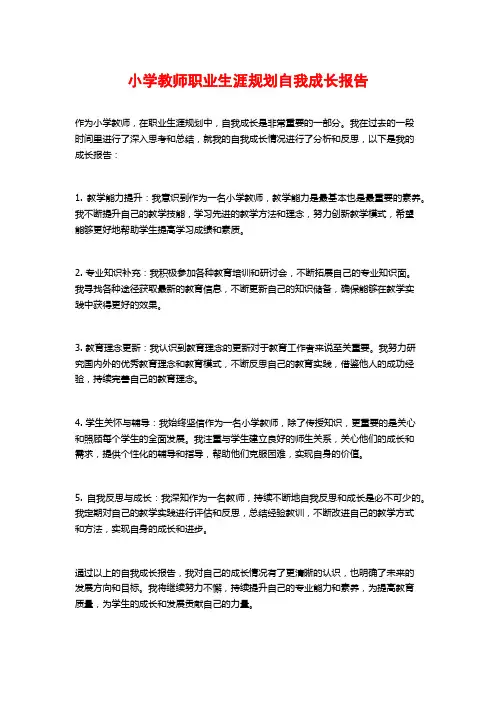 小学教师职业生涯规划自我成长报告