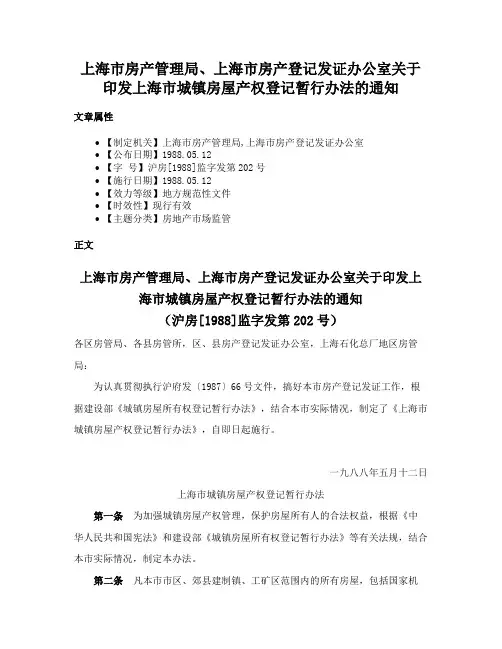 上海市房产管理局、上海市房产登记发证办公室关于印发上海市城镇房屋产权登记暂行办法的通知