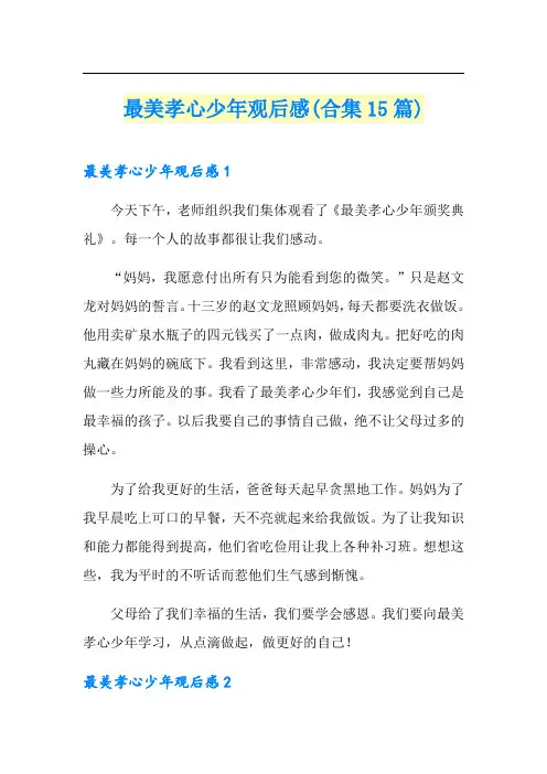最美孝心少年观后感(合集15篇)