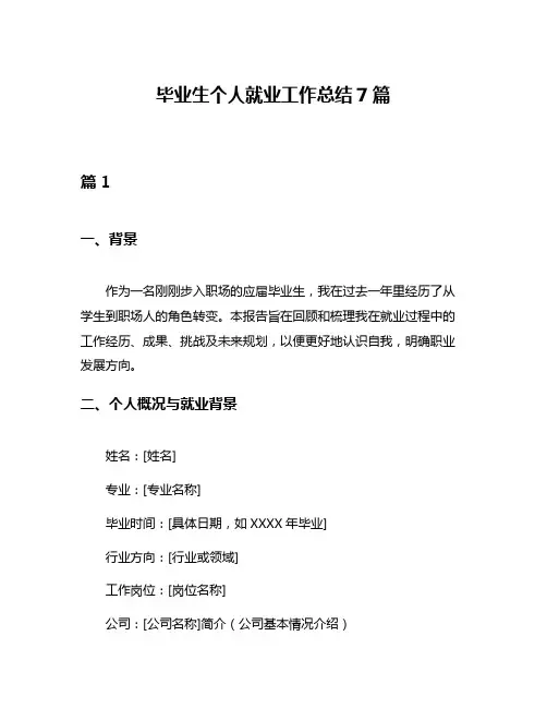 毕业生个人就业工作总结7篇