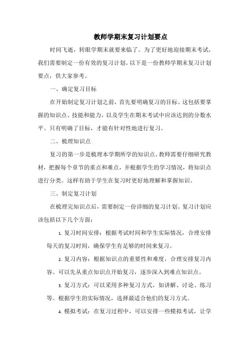 教师学期末复习计划要点