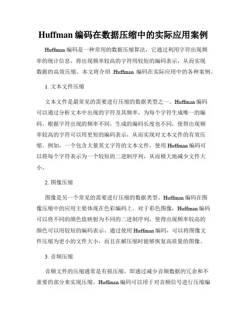 Huffman编码在数据压缩中的实际应用案例