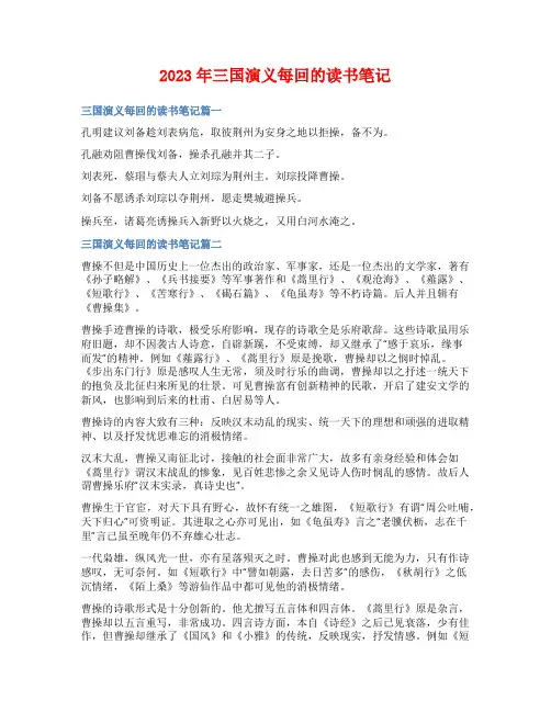 2023年三国演义每回的读书笔记