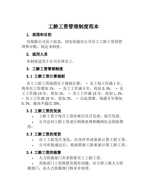 工龄工资管理制度范本