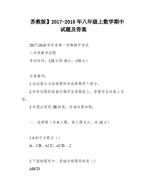 苏教版】2017-2018年八年级上数学期中试题及答案