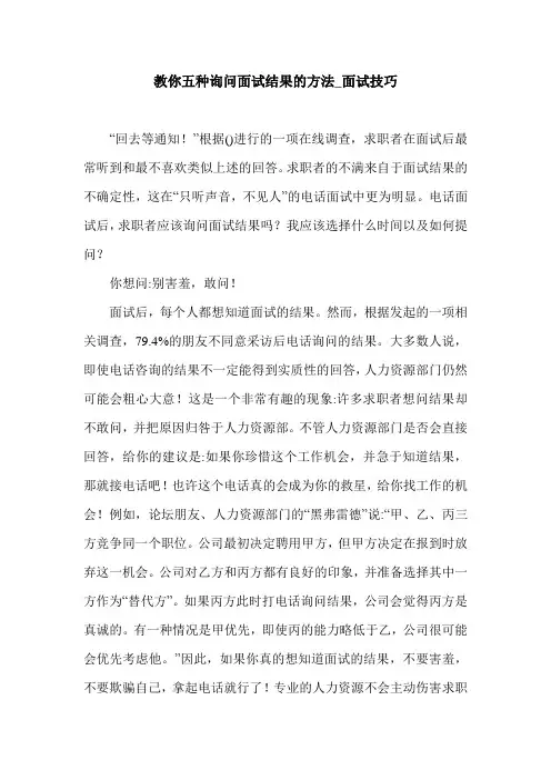教你五种询问面试结果的方法_面试技巧.doc