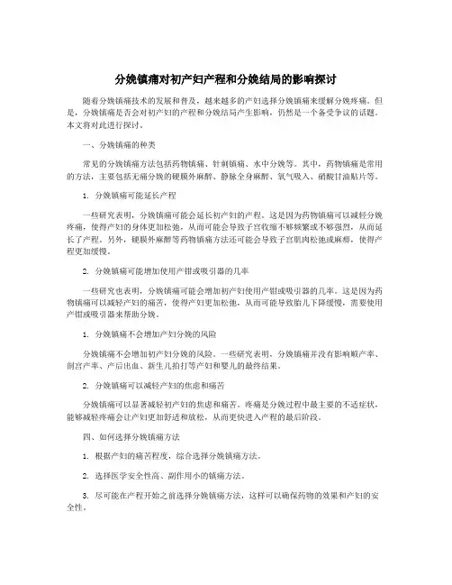 分娩镇痛对初产妇产程和分娩结局的影响探讨