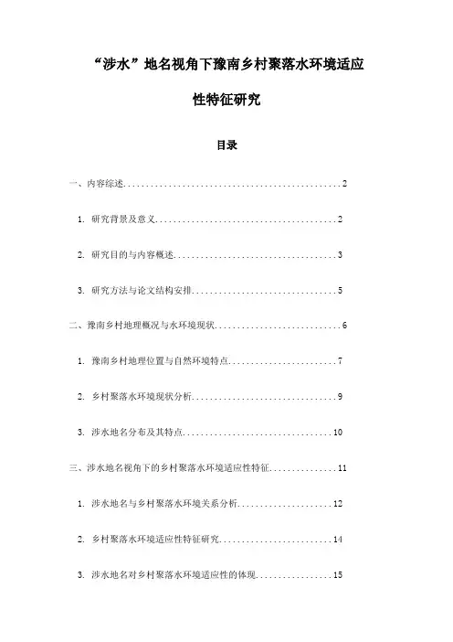 “涉水”地名视角下豫南乡村聚落水环境适应性特征研究