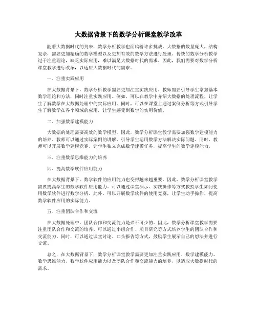 大数据背景下的数学分析课堂教学改革