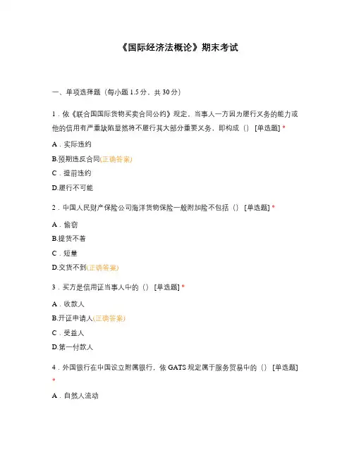 《国际经济法概论》期末考试