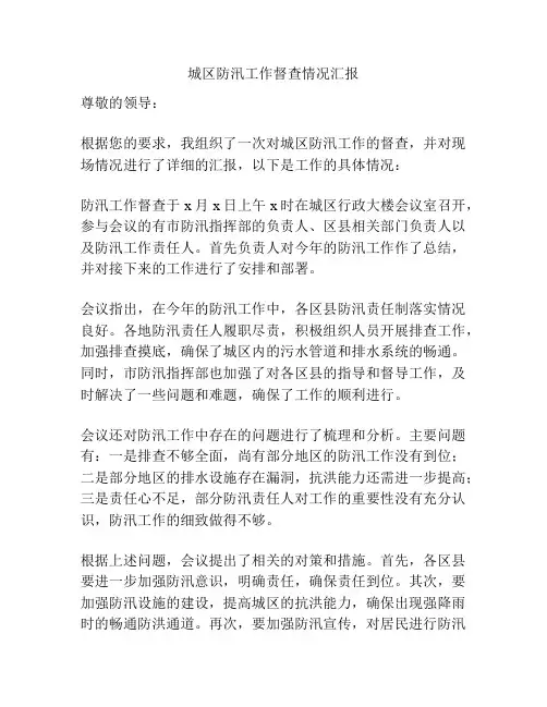 城区防汛工作督查情况汇报