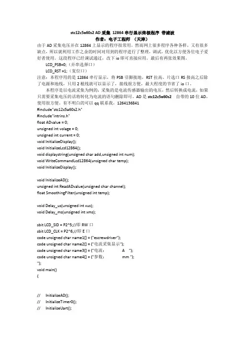 stc12c5a60s2_AD采集_12864串行显示终极程序_带滤波