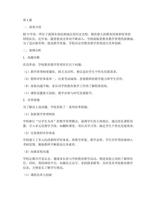 学校教育教学管理案例(3篇)