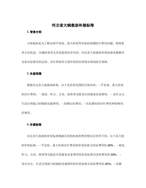 河北省大病救助补偿标准