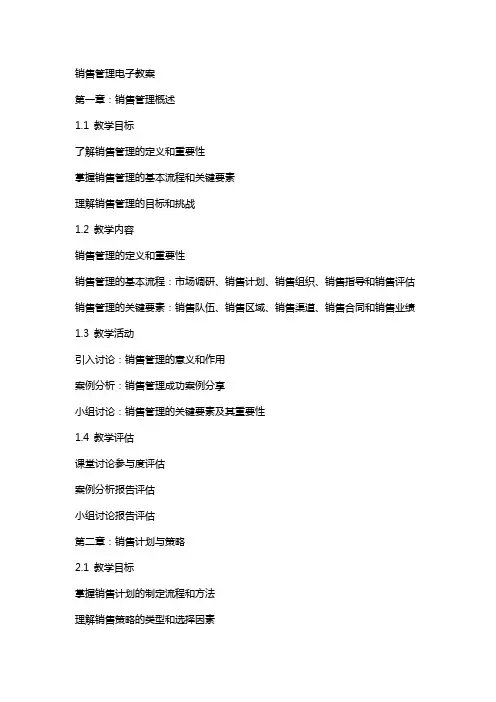 销售管理电子教案