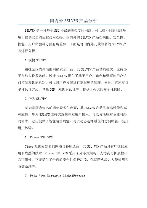 国内外SSLVPN产品分析