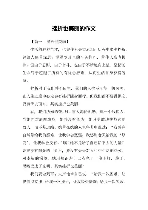 挫折也美丽的作文