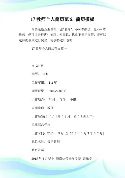 17教师个人简历范文_简历模板.doc