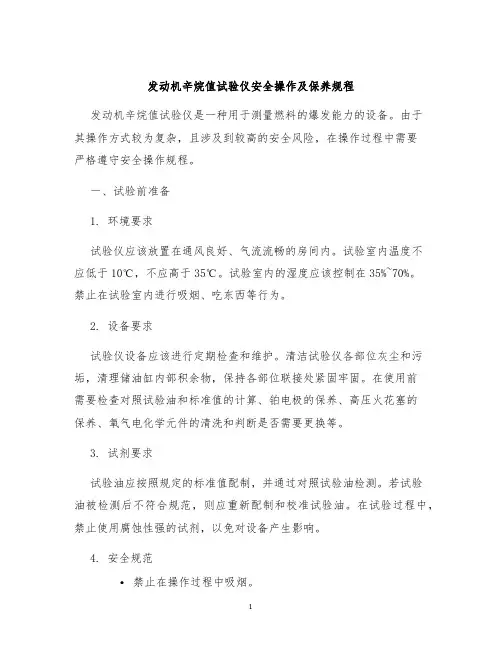 发动机辛烷值试验仪安全操作及保养规程