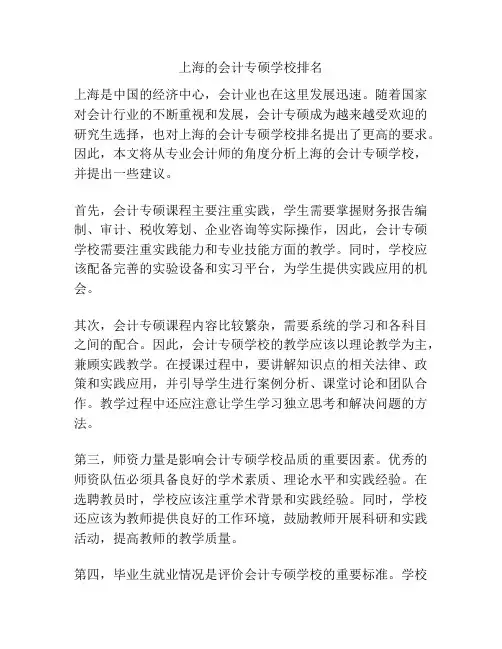 上海的会计专硕学校排名