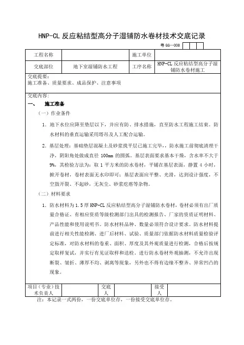 HNP-CL反应粘结型高分子湿铺防水卷材技术交底