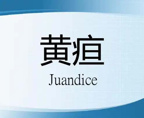 黄疸Juandice