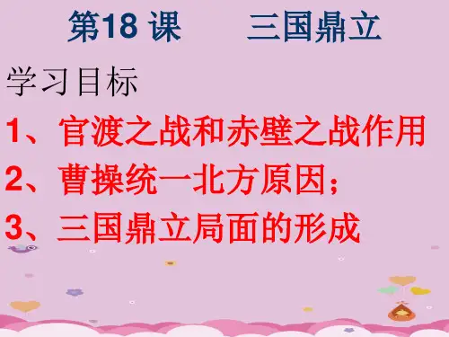 三国鼎立ppt72 人教版优秀课件