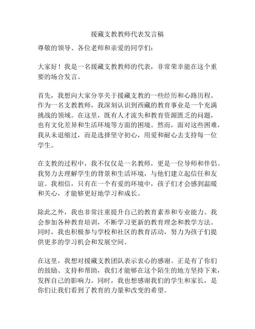 援藏支教教师代表发言稿